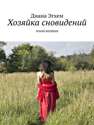 cover image of Хозяйка сновидений. Земля женщин